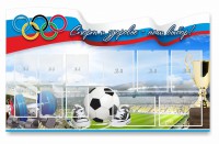 Стенд "Спорт и здоровье - наш выбор" - fgospostavki.ru - Королёв