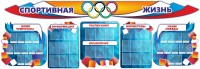 Стенд "Спортивная жизнь" (резной стенд из 8-х частей) - fgospostavki.ru - Королёв