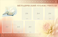 Стенд "Методический уголок учителя" - fgospostavki.ru - Королёв