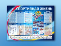 Стенд-уголок "Спортивная жизнь" - fgospostavki.ru - Королёв
