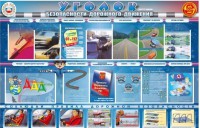 Стенд "Уголок безопасности дорожного движения" для 7-11 классов - fgospostavki.ru - Королёв