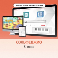 Сольфеджио. 3 класс - fgospostavki.ru - Королёв