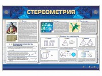 Интерактивный электрифицированный стенд "Стереометрия" - fgospostavki.ru - Королёв