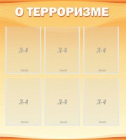Стенд "О терроризме" - fgospostavki.ru - Королёв