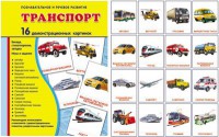 Демонстрационные карточки "Транспорт" - fgospostavki.ru - Королёв