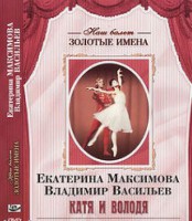 DVD Наш балет. Золотые имена. Е. Максимова, В. Васильев «Катя и Володя» - fgospostavki.ru - Королёв
