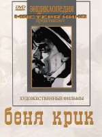DVD "Беня Крик" - fgospostavki.ru - Королёв