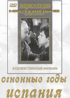 DVD художественный фильм "Огненные годы. Испания" - fgospostavki.ru - Королёв