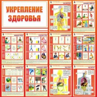 Стенд "Укрепление здоровья" - fgospostavki.ru - Королёв