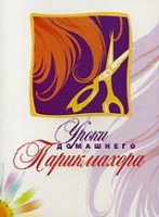 DVD "Уроки домашнего парикмахера" - fgospostavki.ru - Королёв