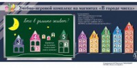 "В городе чисел". Для лучшего понимания и запоминания состава чисел первого десятка - fgospostavki.ru - Королёв