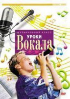 DVD "Уроки вокала" - fgospostavki.ru - Королёв