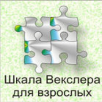 Шкала интеллекта для взрослых  Д. Векслера - fgospostavki.ru - Королёв