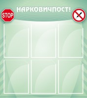Стенд "Нарковичпост!" - fgospostavki.ru - Королёв
