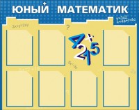 Стенд "Юный математик" - fgospostavki.ru - Королёв