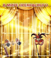 Стенд "В мире прекрасного" Вариант 1 - fgospostavki.ru - Королёв