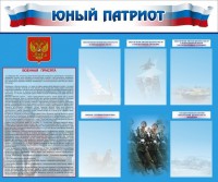 Стенд "Юный патриот" - fgospostavki.ru - Королёв