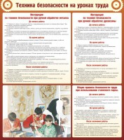 Стенд "Техника безопасности на уроках труда" - fgospostavki.ru - Королёв