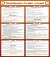 Стенд "Техника безопасности (при работе со станком)" - fgospostavki.ru - Королёв