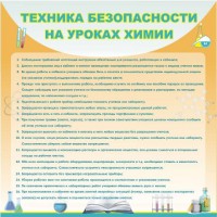 Стенд "Техника безопасности на уроках химии" - fgospostavki.ru - Королёв