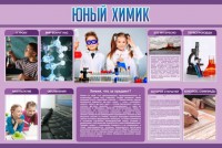 Стенд "Юный химик" Вариант 2 - fgospostavki.ru - Королёв