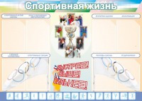 Стенд "Спортивная жизнь" Вариант 2 - fgospostavki.ru - Королёв