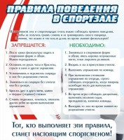Стенд "Правила поведения в спортзале №2" - fgospostavki.ru - Королёв