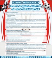 Стенд "Техника безопасности занятий по спортивным играм" - fgospostavki.ru - Королёв
