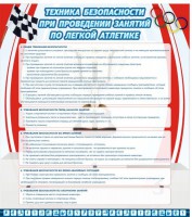 Стенд "Техника безопасности занятий по легкой атлетике" - fgospostavki.ru - Королёв