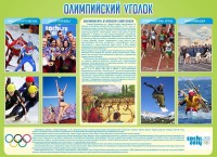 Стенд "Олимпийский уголок" - fgospostavki.ru - Королёв
