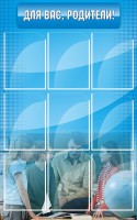 Стенд "Для Вас, родители!" - fgospostavki.ru - Королёв