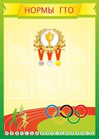 Стенд "Нормативы" - fgospostavki.ru - Королёв