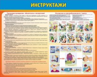 Стенд "Инструктажи" - fgospostavki.ru - Королёв