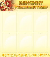 Стенд "Классному руководителю" - fgospostavki.ru - Королёв