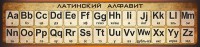 Стенд "Латинский алфавит" - fgospostavki.ru - Королёв