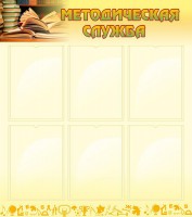 Стенд "Методическая служба" Вариант 2 - fgospostavki.ru - Королёв
