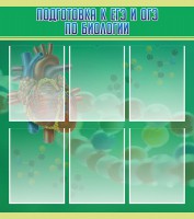 Стенд "Подготовка к ЕГЭ и ОГЭ по биологии" Вариант 1 - fgospostavki.ru - Королёв