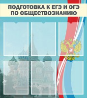 Стенд "Подготовка к ЕГЭ и ОГЭ по обществознанию (6 карманов)" - fgospostavki.ru - Королёв