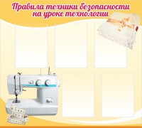 Стенд "Правила техники безопасности на уроке технологии" - fgospostavki.ru - Королёв
