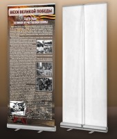 Мобильный стенд ролл-ап "Тыл в годы ВОВ" - fgospostavki.ru - Королёв