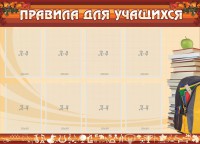 Стенд "Правила для учащихся" - fgospostavki.ru - Королёв