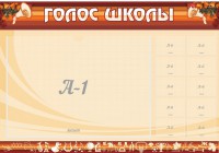 Стенд "Голос школы" - fgospostavki.ru - Королёв