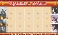 Стенд "Стремись к победе!" - fgospostavki.ru - Королёв