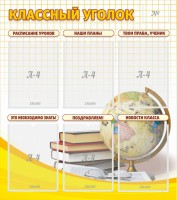 Стенд "Классный уголок" № 7 - fgospostavki.ru - Королёв