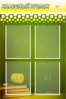 Стенд "Классный уголок" №11 - fgospostavki.ru - Королёв