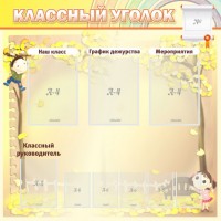 Стенд "Классный уголок" №14 - fgospostavki.ru - Королёв