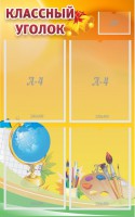 Стенд "Классный уголок" №2 - fgospostavki.ru - Королёв