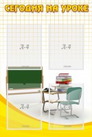 Стенд "Сегодня на уроке (4 кармана)" - fgospostavki.ru - Королёв