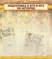 Стенд "Подготовка к ЕГЭ и ОГЭ по истории (6 карманов)" - fgospostavki.ru - Королёв