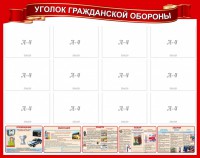 Стенд "Уголок гражданской обороны" - fgospostavki.ru - Королёв